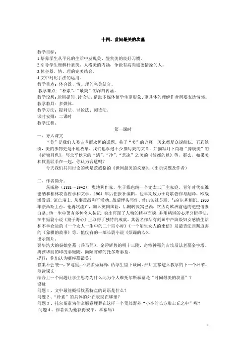 中职语文基础模块(高教版)下册第四单元第十四课 世间最美的坟墓 教案
