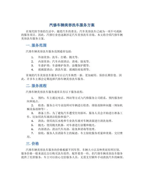 汽修车辆美容洗车服务方案