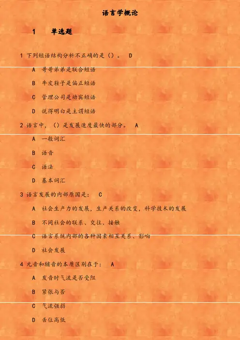 福师《语言学概论》在线作业一 下列短语结构分析不正确的是