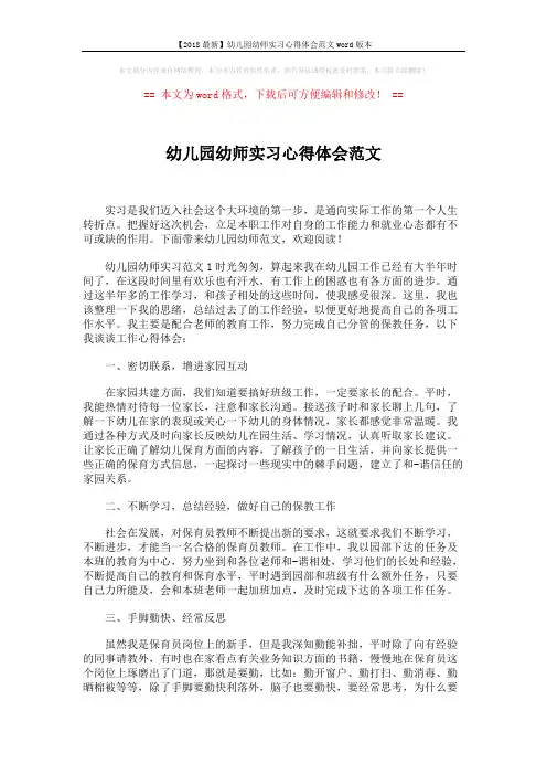 【2018最新】幼儿园幼师实习心得体会范文word版本 (4页)