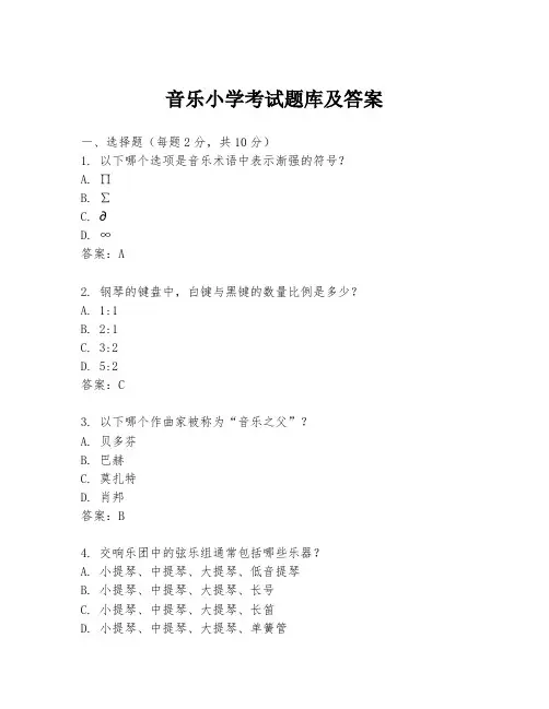 音乐小学考试题库及答案