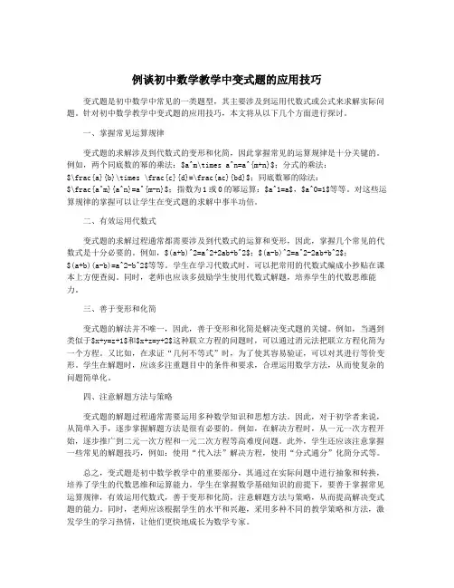 例谈初中数学教学中变式题的应用技巧