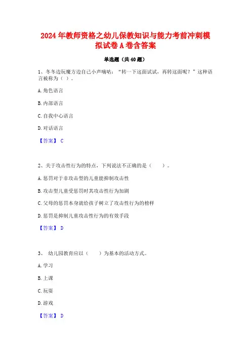 2024年教师资格之幼儿保教知识与能力考前冲刺模拟试卷A卷含答案