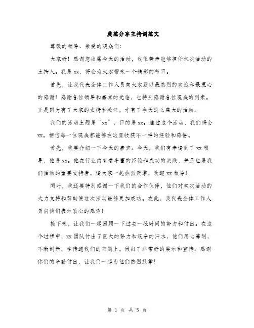 典范分享主持词范文（三篇）