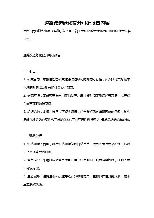 道路改造绿化提升可研报告内容