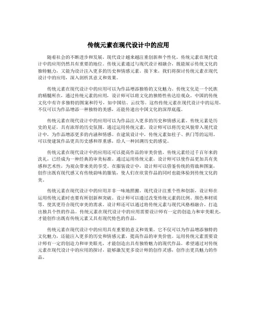 传统元素在现代设计中的应用
