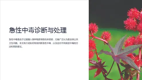 急性中毒诊断与处理