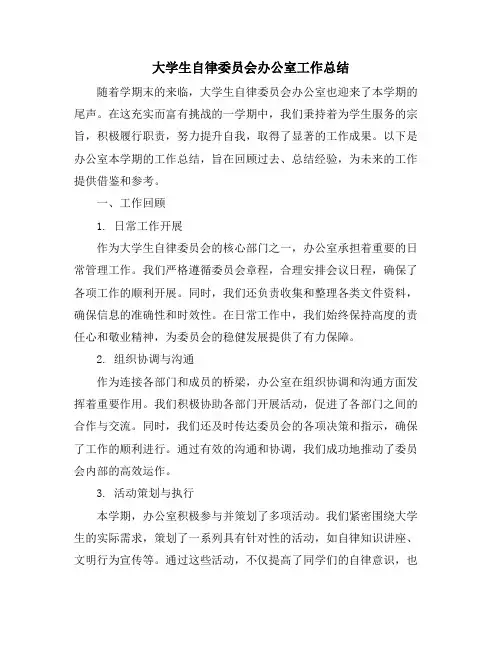 大学生自律委员会办公室工作总结 (2)