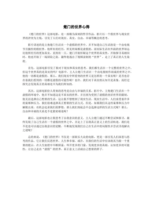 楚门的世界心得