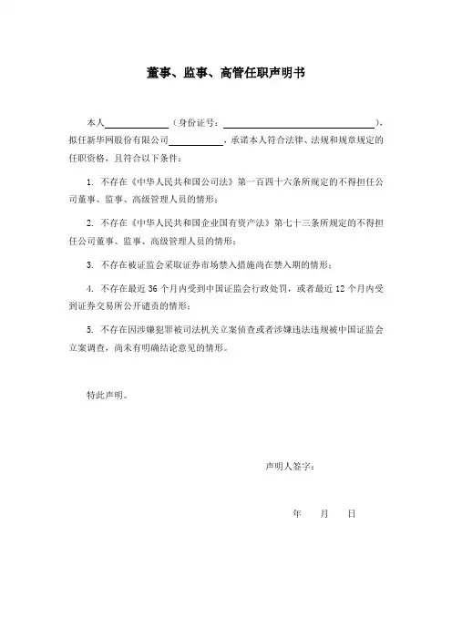 董事、监事和高级管理人员任职声明书docx