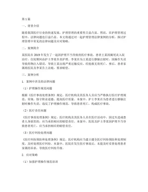 护理管理法律案例分析(3篇)