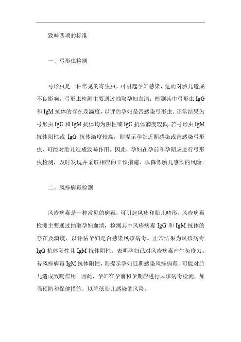 致畸四项的标准