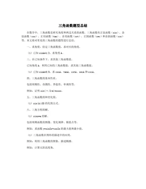 三角函数题型总结