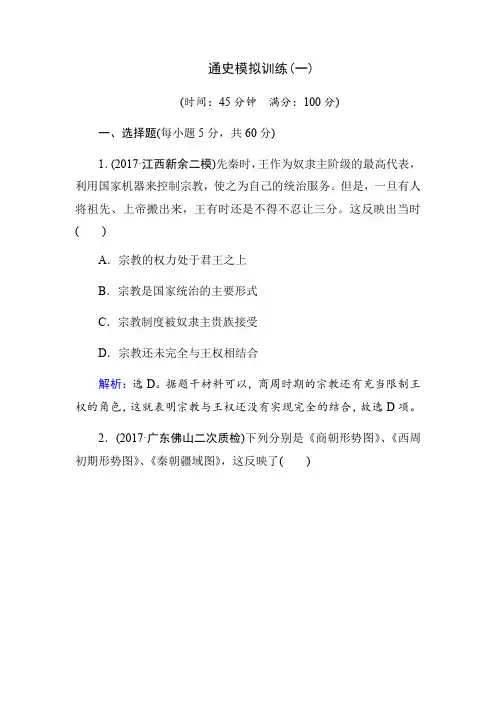 2018年高考历史通史版大二轮复习辅导与测试试题：板块一 中国古代史 通史模拟训练1