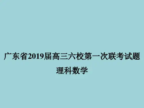 广东省六校2019届高三第一次联考 理科数学