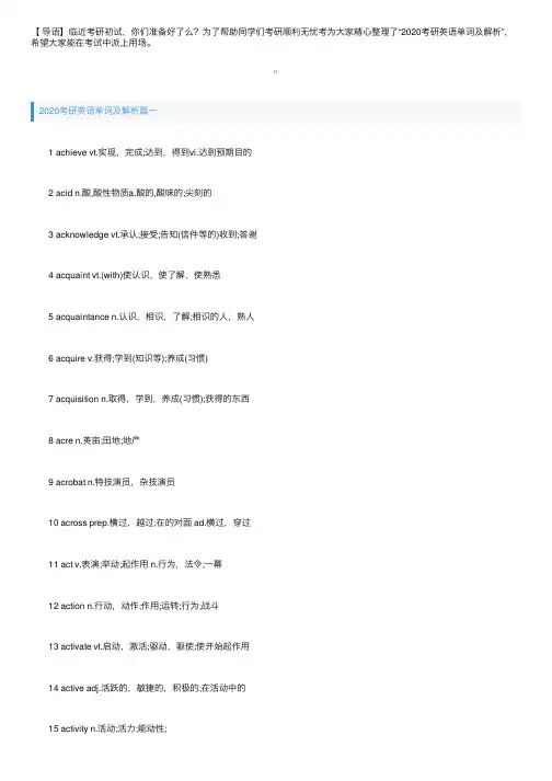2020考研英语单词及解析十篇