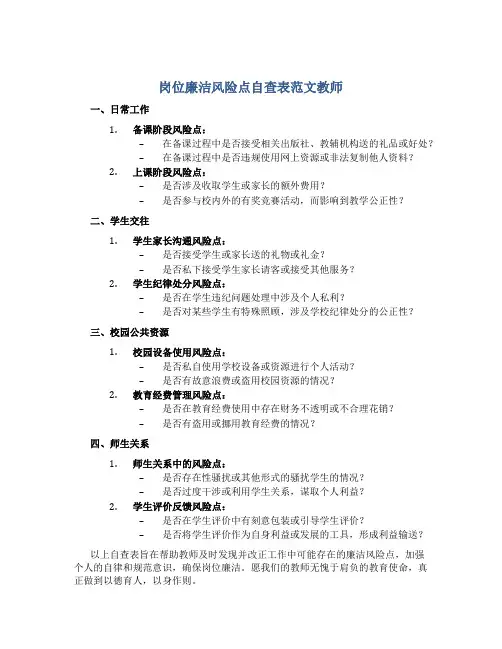 岗位廉洁风险点自查表范文教师