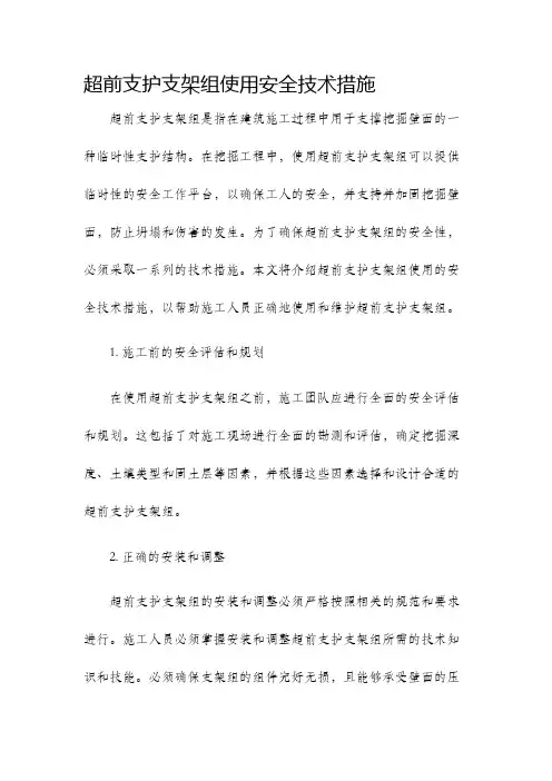 超前支护支架组使用安全技术措施