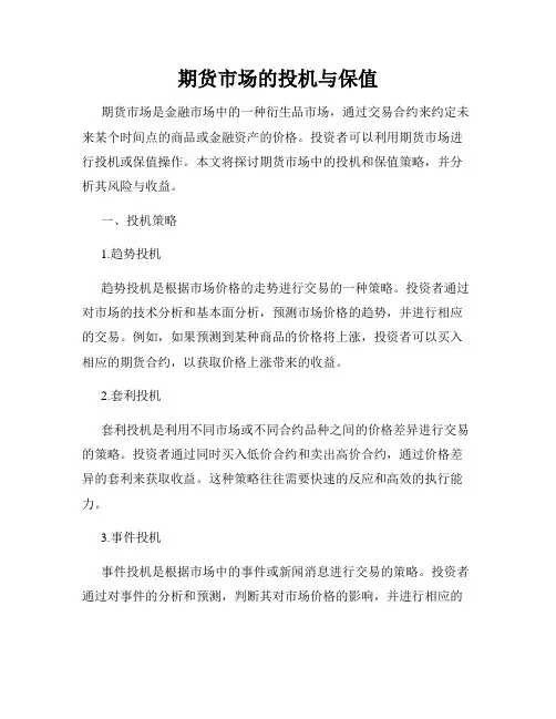 期货市场的投机与保值