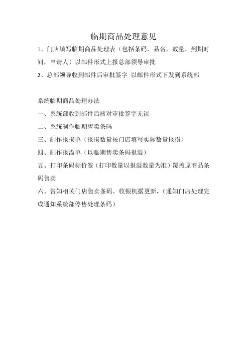 临期商品处理意见