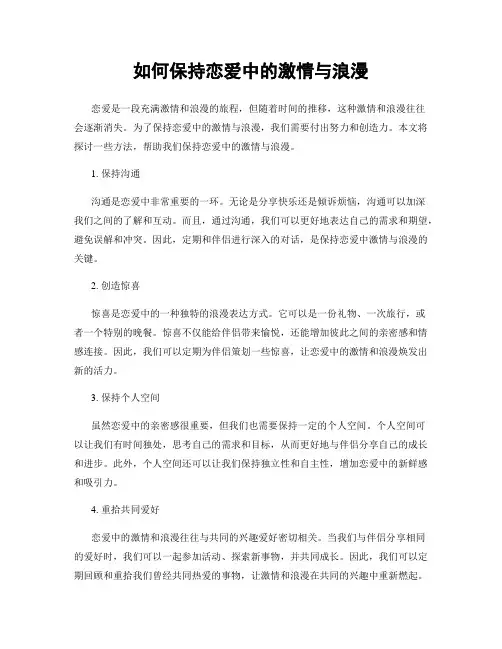 如何保持恋爱中的激情与浪漫