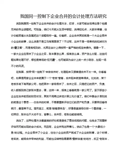 我国同一控制下企业合并的会计处理方法研究