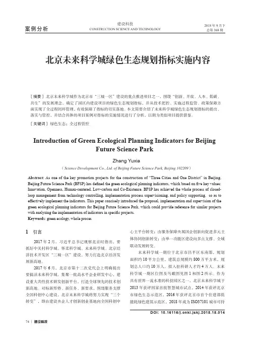 北京未来科学城绿色生态规划指标实施内容
