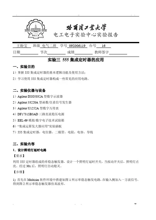 实验报告555集成定时器的应用