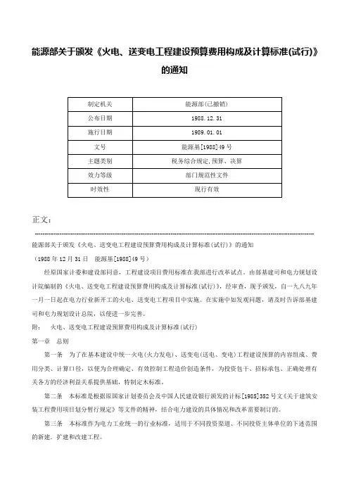 能源部关于颁发《火电、送变电工程建设预算费用构成及计算标准(试行)》的通知-能源基[1988]49号