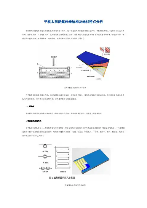 (整理)平板太阳能集热器结构及选材特点分析