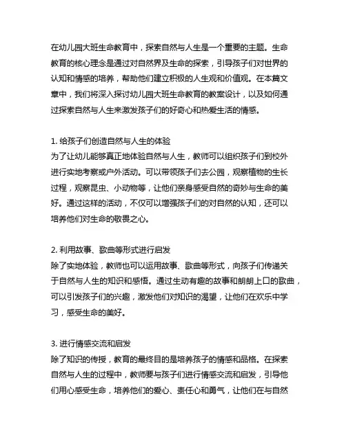 幼儿园大班生命教育教案：探索自然与人生