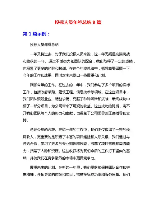 投标人员年终总结9篇