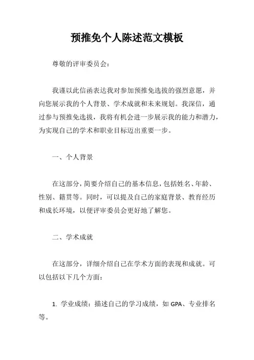 预推免个人陈述范文模板