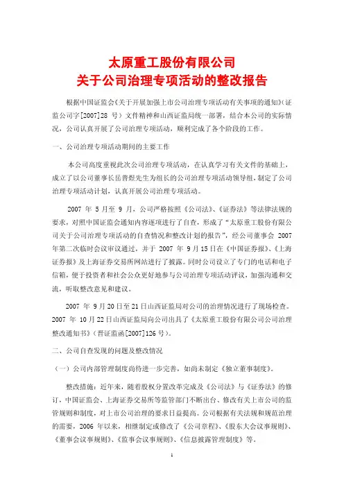 太原重工股份有限公司关于公司治理专项活动的整改报告