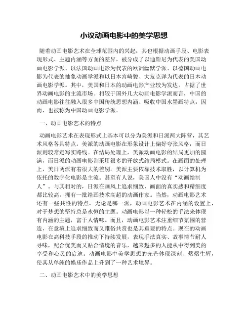 小议动画电影中的美学思想