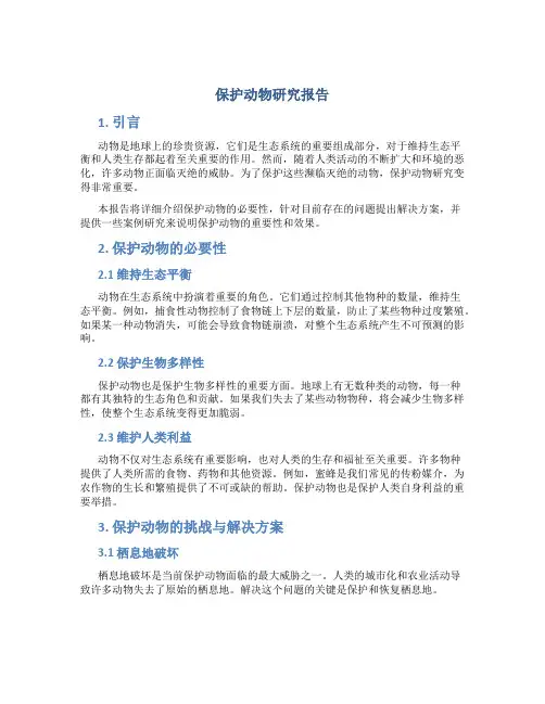 保护动物研究报告