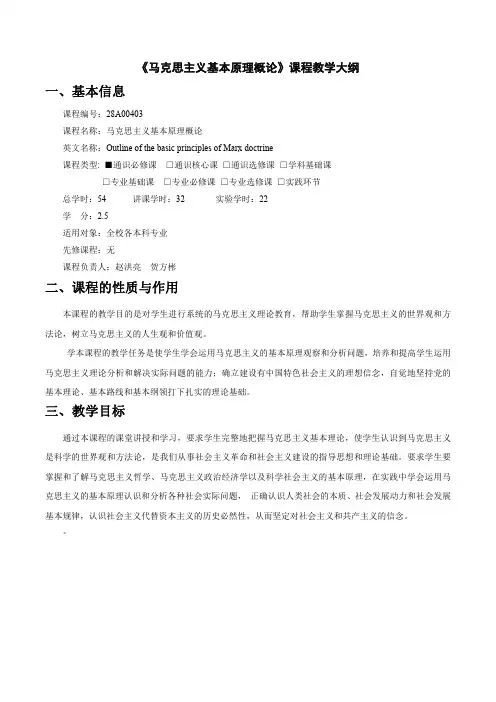 《马克思主义基本原理概论》课程教学大纲