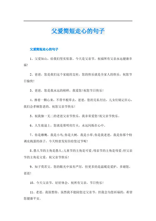 父爱简短走心的句子