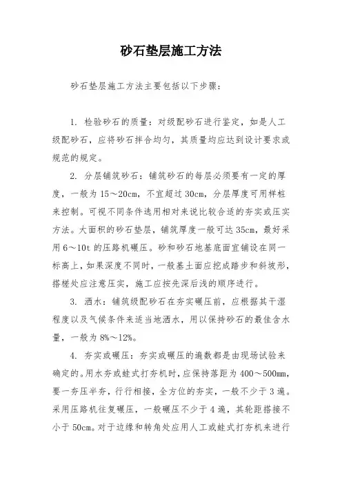 砂石垫层施工方法