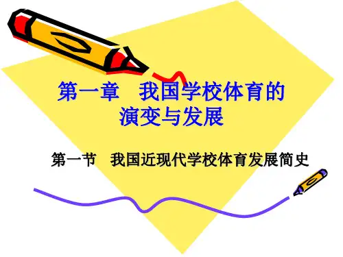 我国学校体育的演变与发展