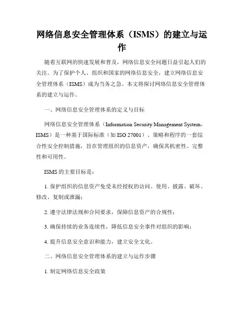 网络信息安全管理体系(ISMS)的建立与运作