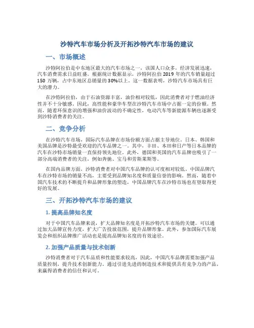 沙特汽车市场分析及开拓沙特汽车市场的建议