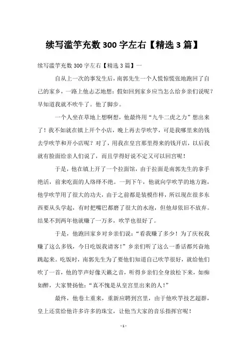 续写滥竽充数300字左右【3篇】