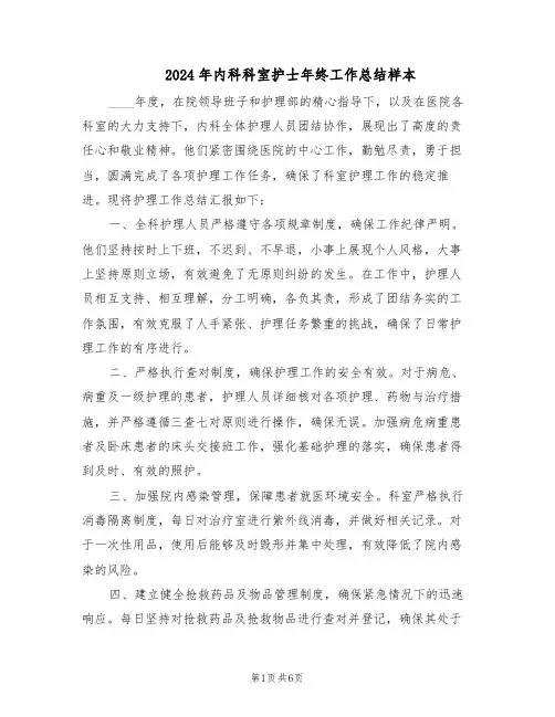 2024年内科科室护士年终工作总结样本（3篇）