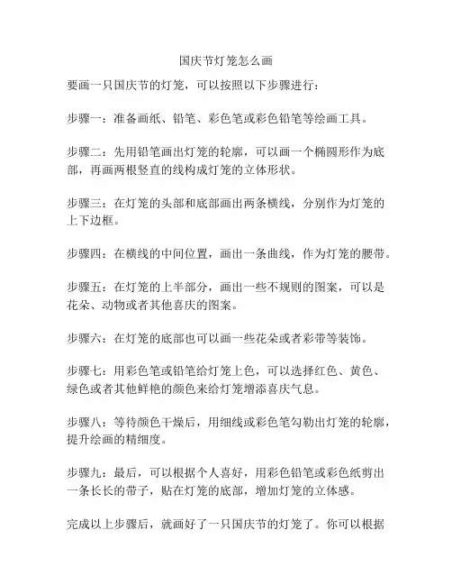 国庆节灯笼怎么画