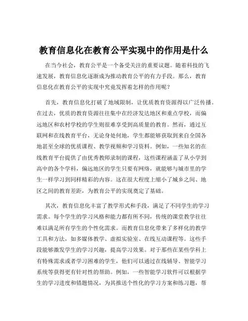 教育信息化在教育公平实现中的作用是什么