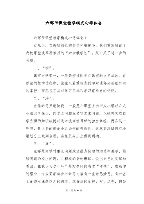 六环节课堂教学模式心得体会