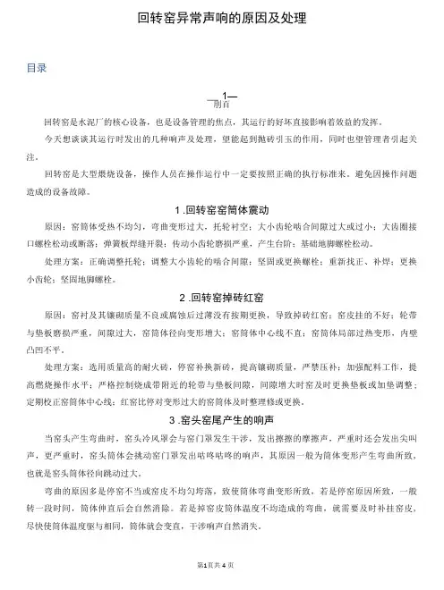 回转窑异常声响的原因及处理
