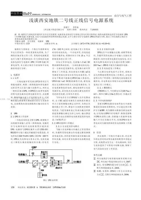 浅谈西安地铁二号线正线信号电源系统