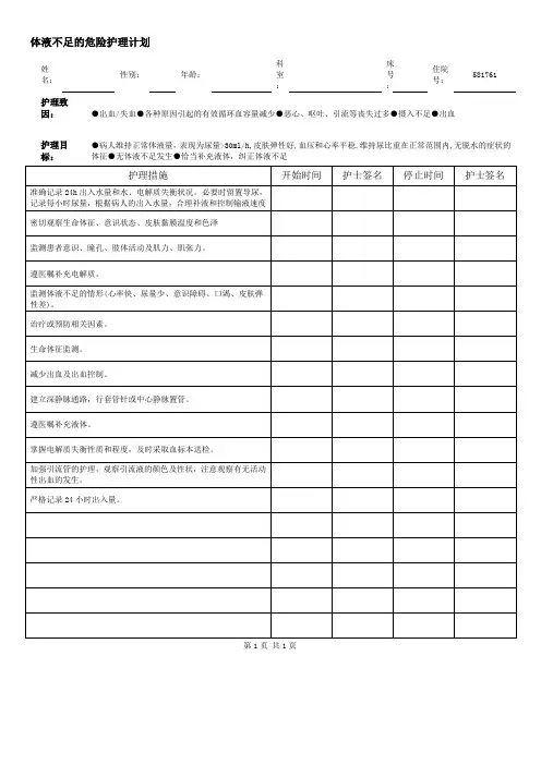 体液不足的危险护理计划